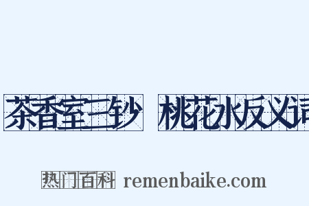 茶香室三钞·桃花水反义词是什么意思的图片